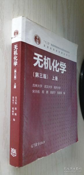 无机化学（第3版 上册）第三版 宋天佑宋天佑、程鹏、徐家宁 编孔夫子旧书网