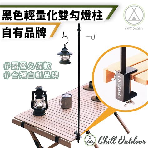 桃園新北店面24h出貨 Chilloutdoor燈柱 營燈柱 露營燈桿 燈桿 落地燈架 露營燈架 燈架 露營照明 蝦皮購物