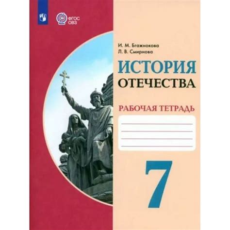 Рабочая тетрадь История Отечества. 7 класс. Коррекционная школа. 2023 ...