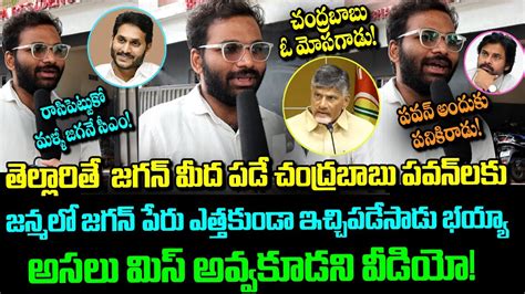 Common Man Shocking Comments On Chandrababu And Pawan Kalyan Public