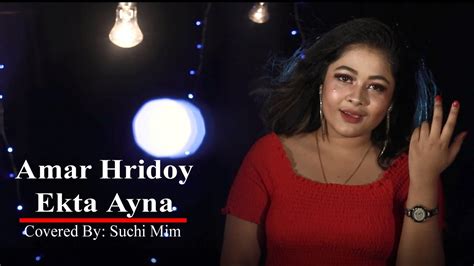 Amar Hridoy Ekta Ayna আমার হৃদয় একটা আয়না Covered By Suchi Mim