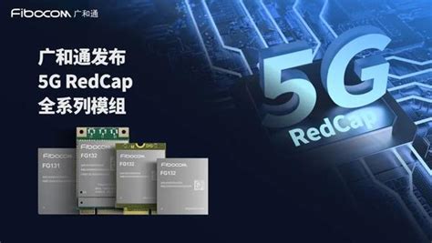 广和通发布5g Redcap模组系列 知乎