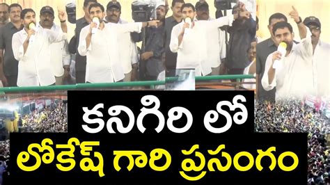 Nara Lokesh Speech In Kanigiri