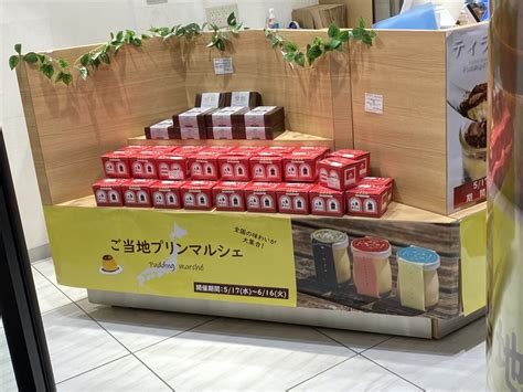 【朗報】jr仙台駅2階『めぐりめぐるめ仙台店』で、大好評の『全国ご当地プリン』販売イベントを2023年6月30日まで延長開催してるみたい