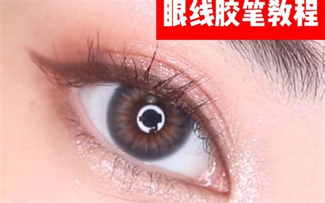 【beautysoom】新手向教程 眼线胶笔如何画眼线？宝藏眼线笔推荐 画眼线的小技巧哔哩哔哩bilibili