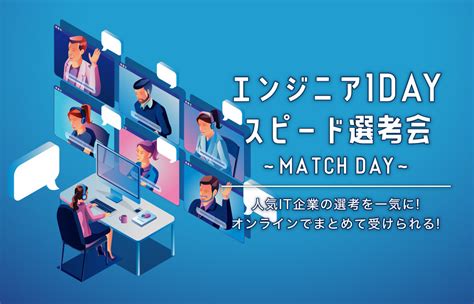 サポーターズ 2025卒就活イベント 【619水開催！】【エンジニア 1dayスピード選考会 Match Day 】指名を貰った