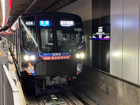 相鉄・東急新横浜線の初電車が出発！ 新横浜駅 地下4階の新設ホームも見てきた 西谷～日吉の121kmが全通 トラベル Watch