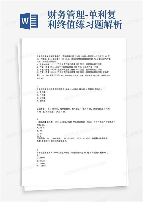 财务管理 单利复利终值练习题解析word模板下载编号qxdyxorg熊猫办公