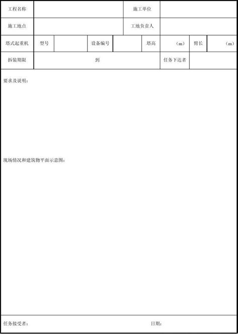 塔式起重机安装、拆卸任务书word文档在线阅读与下载免费文档