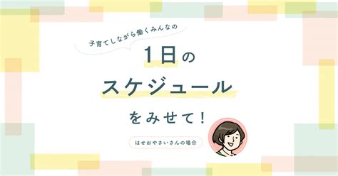 共働きの子育スケジュール。5歳娘を育てるフルタイムワーママの場合 りっすん By イーアイデム