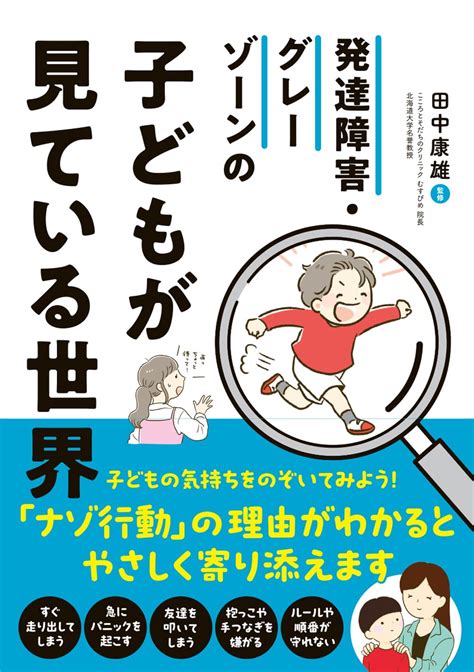 発達障害・グレーゾーンの子どもが見ている世界 田中康雄 本 通販 Amazon