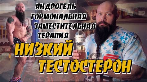 Низкий тестостерон Андрогель Мужское здоровье - YouTube
