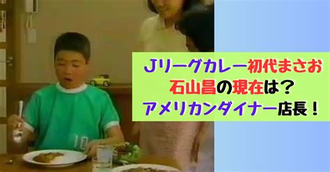 31年ぶりの再会！ラモス瑠偉氏と「まさおくん」がjリーグカレーcmで再び笑顔 ニュー速タイムズ