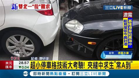 比考駕照還難新北三重超小停車格考驗駕駛技術 夾縫中求生存常a到｜記者 廖研堡｜【live大現場】20210329｜三立新聞台