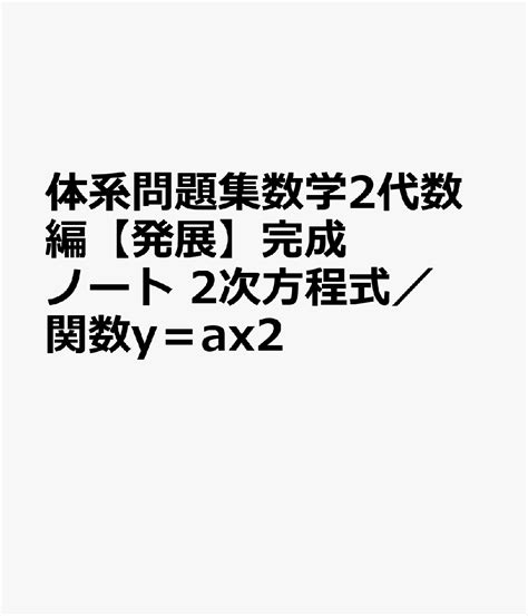 楽天ブックス 体系問題集数学2代数編【発展】完成ノート 2次方程式／関数y＝ax2 新課程 Suken Notebook