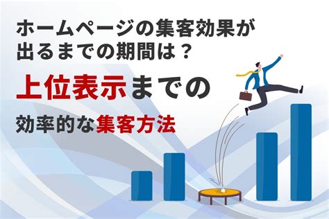 ホームページの集客効果が出るまでの期間は？上位表示までの効率的な集客方法 Web集客コンサルティング 株式会社めぐみや