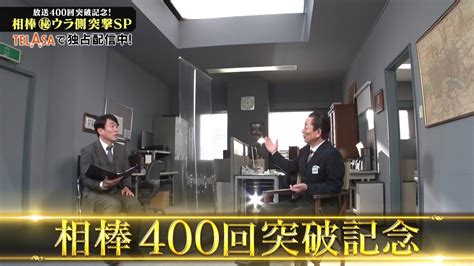 「放送400回突破記念！相棒 ㊙ウラ側 突撃sp」テラサで配信中！今ならauから配信記念プレゼント！21名様に相棒 角田課長の「ひまカップ」が