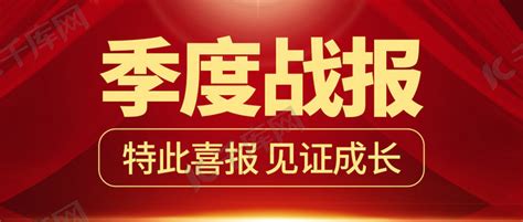 通用喜报季度战报红色喜庆大气公众号首图海报模板下载 千库网