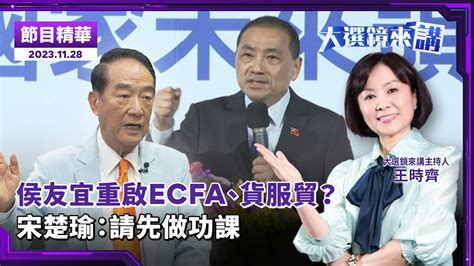 侯友宜重啟ecfa、貨服貿？ 宋楚瑜：請先做功課／主持：王時齊 來賓：宋楚瑜／大選鏡來講20231128／news新鏡界 News Mirror Youtube