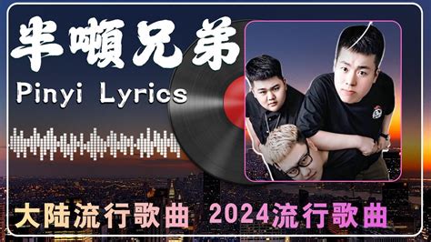 【半吨兄弟 2024】大陸流行歌曲 2024流行歌曲【動態歌詞lyrics】🎶2023華語流行歌曲50首🎶半吨兄弟翻唱30首歌曲⏭ 别怕我