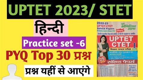 Uptet 2023 Stet हिन्दी Practice Set 3 हू बहु परीक्षा में आने वाले