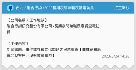 台北 聯合行銷 2023長期夜間兼職民調電訪員 打工職缺板 Dcard