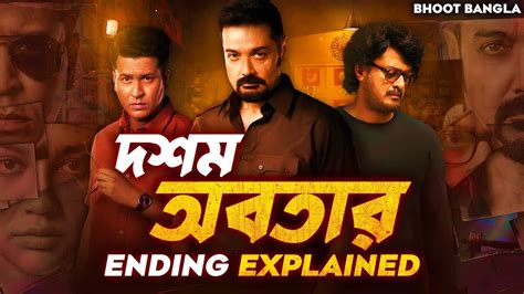 Dawshom Awbotaar Explained Dawshom Awbotaar Review Explanation