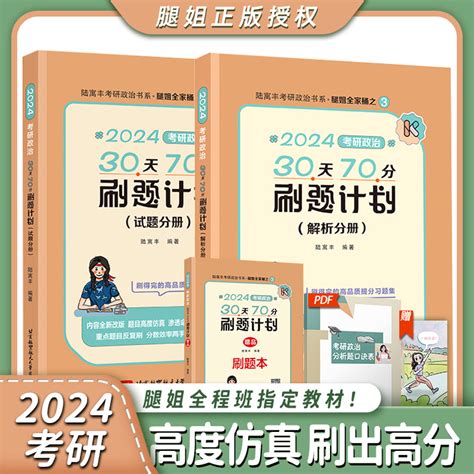 【官方现货】2024腿姐考研政治30天70分刷题计划考研政治习题腿姐考点清单腿姐冲刺背诵手册搭徐涛核心考案肖秀荣1000题虎窝淘