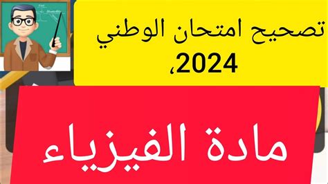 تصحيح امتحان الوطني 2024 مادة العلوم الفيزيائية maths تعليم bac