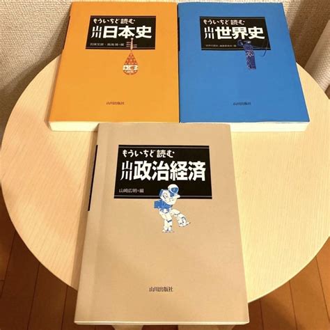 3冊セット「もういちど読む山川日本史 And 世界史 ＆ 政治経済」山川出版社の通販 By Vanjj｜ラクマ