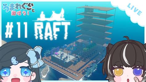 【raft】うまれぐら と遊ぼう！みんなでraft！part11【コラボ配信】 Youtube