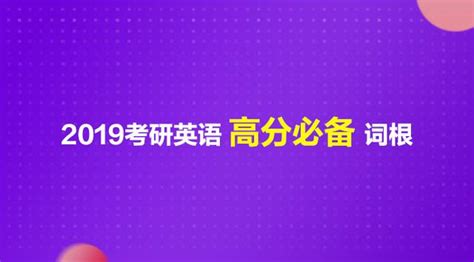 2019考研英語高分必備詞根 每日頭條