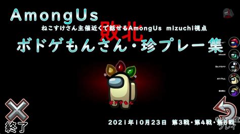 【近くで話せるamongus】ボドゲもんさん珍プレー集（2021年10月23日3戦目・4戦目・8戦目） Youtube