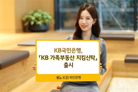 국민은행 Kb 가족부동산 지킴신탁 선봬