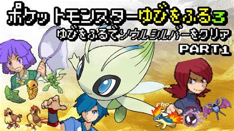 【実況】1 ポケモンhgssをセレビィ1体ゆびをふる縛りでクリアする男 ポケモン関連情報のまとめ動画