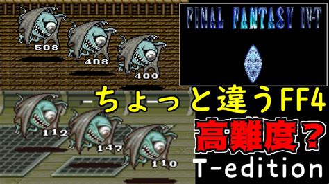 高難度ff4 1 Ff4 T Edition ファイナルファンタジー4 Kazuboのゲーム実況 Youtube