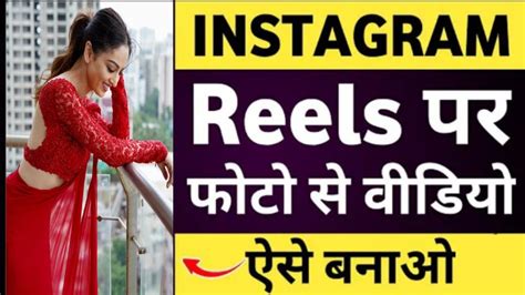 Instagram Reels Par Photo Se Video Kaise Banaye How To Make Photo To