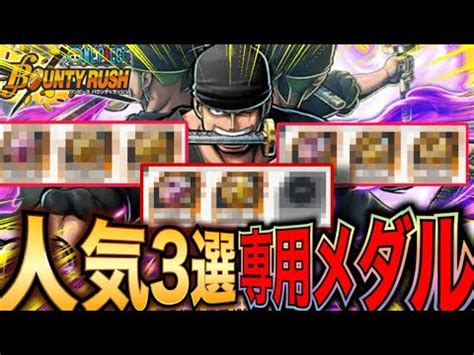 使用率TOP閻魔ゾロ人気専用メダル3選バウンティラッシュ YouTube