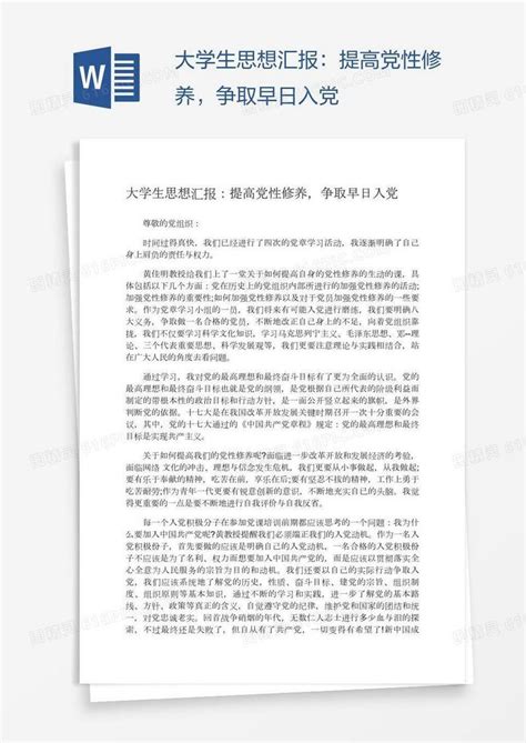 大学生思想汇报：提高党性修养，争取早日入党word模板免费下载编号18naxgkl1图精灵