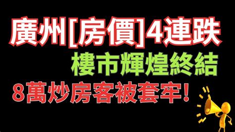 2021廣州房價4周連續[暴跌] 輝煌不再 8萬炒房客被套廣州樓市中 房地產開發商與中介紛紛被約談 樓市調控持續加溫 深圳、上海等城市房價也一路下跌 中國房地產陷入至暗時刻 Youtube