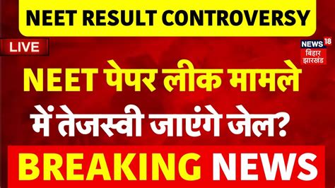 🟢neet Paper Leak Controversy Live Update नीट पेपर लीक मामले में Tejashwi Yadav जाएंगे Jail