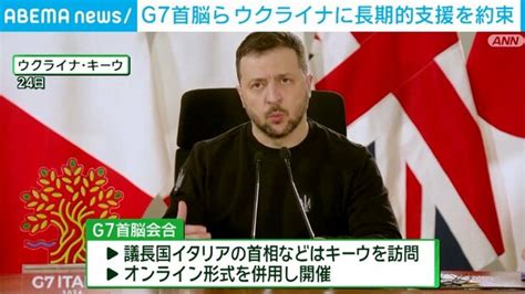 G7首脳ら ウクライナに長期的支援を約束 2024年2月25日掲載 ライブドアニュース