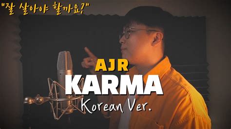 AJR - Karma 한국어 커버ㅣKorean Coverㅣ한국어 버전ㅣKorean Versionㅣ(cover by 조팡) Chords - Chordify