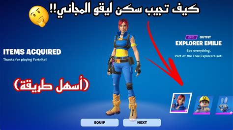 فورت نايت كيف تجيب سكن ليقو المجاني 🤔؟ أسهل طريقة فورتنايت ربط حساب