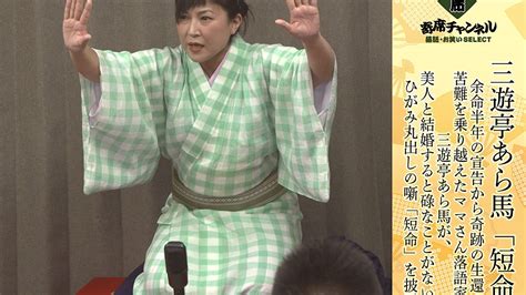 三遊亭あら馬 短命 余命半年の宣告から奇跡の生還！苦難を乗り越えたママさん落語家・三遊亭あら馬が、美人と結婚すると碌なことがない、ひがみ丸出し