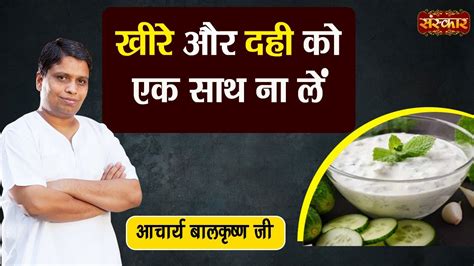 भूलकर भी खीरे और दही को एक साथ ना खाएं Dont Eat Cucumber And Curd