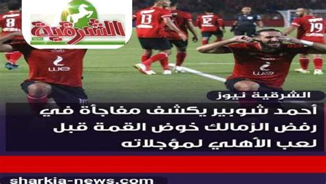 أحمد شوبير يكشف مفاجأة في رفض الزمالك خوض القمة قبل لعب الأهلي لمؤجلاته