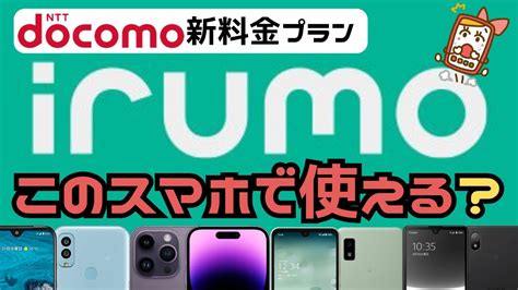 Irumo（イルモ）の対応機種まとめ！4gや他社端末は使える？ Youtube