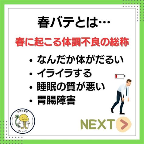 【春バテ対策】 春バテとは、春に起こる体調不良の総称です。なんだか体がだるい、イライラする、睡眠の質が悪い、胃腸の調子が良くないなどの症状が