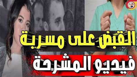 لحظة القبض على الممرضة المسؤولة عن تسريب فيديو نيرة أشرف من المشرحة